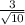 \frac{3}{\sqrt{10} }