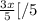 \frac{3x}{5}[/{5}