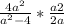 \frac{4a^{2}}{a^{2}-4} * \frac{a+2}{2a}