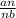 \frac{an}{nb}