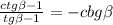 \frac{ctg\beta -1}{tg\beta -1} = -cbg\beta