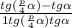\frac{tg(\frac{p}{4} + \alpha)-tg\alpha }{1+tg(\frac{p}{4}+\alpha)tg\alpha }