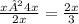 \frac{x²+4x}{2 + x} = \frac{2x}{3}