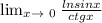 \lim_{x \to \++0} \frac{lnsinx}{ctgx}