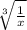 \sqrt[3]{\frac{1}{x} }