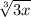 \sqrt[3]{3x}