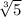 \sqrt[3]{5}