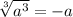 \sqrt[3]{a^3} =-a