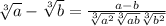 \sqrt[3]{a} - \sqrt[3]{b} = \frac{a-b}{\sqrt[3]{a^2} + \sqrt[3]{ab} + \sqrt[3]{b^2}}