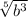 \sqrt[5]{b^3}