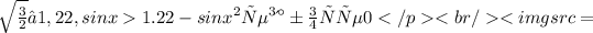 Решите уравнения 1. [tex]sinx\ \textgreater \ \sqrt{\frac{3}{2} }