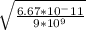 \sqrt{\frac{6.67*10^-11}{9*10^9} }