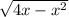 \sqrt{4x - x^2}