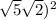 \sqrt{5} +\sqrt{2})^{2}