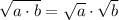 \sqrt{a \cdot b} = \sqrt{a} \cdot \sqrt{b}