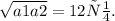 \sqrt{a1a2}=12см.