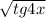 \sqrt{tg4x}