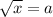 \sqrt{x} = a