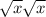 \sqrt{x} \sqrt{x}