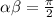  \alpha + \beta = \frac{\pi}{2} 