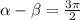  \alpha - \beta = \frac{3\pi}{2} 