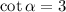  \cot \alpha = 3 \\ 