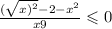  \frac{( \sqrt{x) {}^{2} } - 2 - x {}^{2} }{ x + 9} \leqslant 0