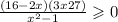  \frac{(16 - 2x)(3x + 27)}{ {x}^{2} - 1 } \geqslant 0