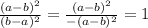  \frac{(a - b)^{2} }{(b - a)^{2} } = \frac{(a - b {)}^{2} }{ - (a - b) {}^{2} } = 1