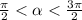  \frac{\pi}{2} < \alpha < \frac{3\pi}{2} 