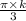  \frac{\pi \times k}{3} 