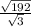  \frac{ \sqrt{192} }{ \sqrt{3} } 
