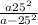  \frac{ {a + 25}^{2} }{ {a - 25}^{2} } 