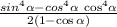  \frac{ {sin}^{4} \alpha - {cos}^{4} \alpha + \ { \cos }^{4} \alpha }{2(1 - \cos \alpha )} 