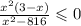  \frac{ {x}^{2} (3 - x)}{ {x}^{2} - 8 + 16} \leqslant 0