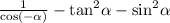  \frac{1}{ \cos( - \alpha ) } - { \tan}^{2} \alpha - { \sin }^{2} \alpha 