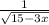  \frac{1}{ \sqrt{15 - 3x} } 