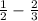  \frac{1}{2} - \frac{2}{3} 