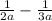  \frac{1}{2a} - \frac{1}{3a} 