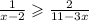  \frac{1}{x - 2} \geqslant \frac{2}{11 - 3x} 