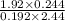  \frac{1.92 \times 0.244}{0.192 \times 2.44} 