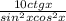  \frac{10ctgx}{sin^{2}xcos^{2}x } 