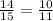  \frac{14}{15} = \frac{10}{11} 