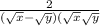  \frac{2}{( \sqrt{ x} - \sqrt{y})( \sqrt{x} + \sqrt{y} } 