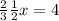  \frac{2}{3} + \frac{1}{2} x = 4