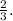  \frac{2}{3} .