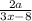  \frac{2a}{3x - 8} 