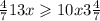  \frac{4}{7} + 13x \geqslant 10x + 3 \frac{4}{7} 