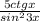  \frac{5ctgx}{sin^{2} 3x} 