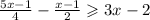  \frac{5x - 1}{4} - \frac{x - 1}{2} \geqslant 3x - 2